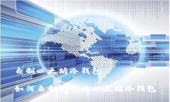 自制以太坊冷钱包如何自制安全的以太坊冷钱包