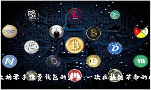 以太坊零手续费钱包的未来:一次区块链革命的探索