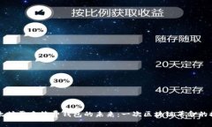 以太坊零手续费钱包的未来：一次区块链革命的