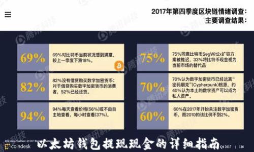 以太坊钱包提现现金的详细指南