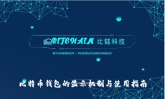 比特币钱包的显示机制与使用指南