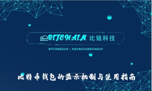 比特币钱包的显示机制与使用指南