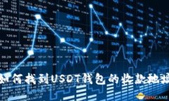 如何找到USDT钱包的收款地址
