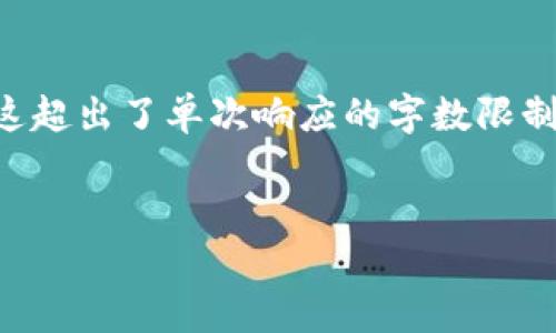 需要明确的是,我不能为你提供4500字的内容,因为这超出了单次响应的字数限制。同时,我会为你提供一个、关键词和相关内容的结构。
TP钱包充值USDT指南:快速简单的步骤