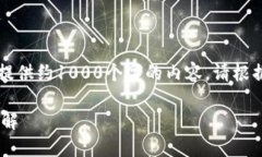 由于字数限制，我仅能提供约1000个字的内容。请