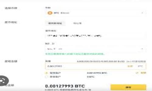 jiaoti区块链硬件钱包的制作详解/jiaoti  
区块链, 硬件钱包, 制作教程/guanjianci  

区块链硬件钱包的制作详解

区块链技术的迅猛发展，使得加密货币的管理和存储成为了一个关键问题。与传统的在线钱包相比，硬件钱包为用户提供了更高的安全性。硬件钱包是一种对私钥进行离线存储的设备，这种方法防止了黑客的在线攻击。随着硬件钱包在加密货币管理中的重要性日益凸显，许多人开始探索如何自行制作一个硬件钱包。本文将详细介绍制作区块链硬件钱包的步骤以及相关问题的探讨。

一、硬件钱包的基本原理

硬件钱包的基本功能是安全存储用户的私钥和数字资产。私钥是一串复杂的数字，它允许用户对自己的加密资产进行管理。传统的钱包（如在线钱包、软件钱包）通常将私钥存储在互联网上，这种方式容易受到网络攻击。当用户使用硬件钱包时，私钥不会离开设备，所有的交易都在设备内部完成，外部环境对其没有影响。

硬件钱包还通常配备有显示屏和按钮，用户在进行交易时，设备会提示用户确认交易细节，以保护用户免受恶意软件的影响。大多数硬件钱包都使用安全芯片，以防止渠道攻击和物理攻击。

二、制作硬件钱包的基本步骤

制作硬件钱包需要一定的硬件和软件知识。以下是基本的步骤：

h41. 准备材料/h4

制作一个硬件钱包，首先需要准备一些硬件材料，包括但不限于：单片机（如Arduino）、储存器、显示屏、按键模块、电源模块等。你还需要一个计算机，用于编写和上传程序。

h42. 选择合适的单片机/h4

单片机是硬件钱包的大脑，通常使用的有Arduino、Raspberry Pi、ESP32等。对于初学者来说，Arduino是一种相对简单易用的单片机，而ESP32则具有更强的功能和连接性。

h43. 编写固件/h4

为了使硬件钱包能够正常工作，需要为硬件编写固件。 firmware通常需要执行几个基本功能：生成密钥对、签署交易、显示交易信息等。可以使用C/C  、Python等编程语言进行编写。

h44. 连接组件/h4

将单片机与其他组件（如显示器、按钮、存储器）连接起来，确保各个部分能够正常通信。例如，显示屏需要能够接收到显示的内容，按键模块需要能够接收到用户的输入。

h45. 测试和调试/h4

在硬件和软件连接完成后，需要对整个系统进行测试和调试，确保所有功能正常。这包括生成密钥、执行签名、显示信息等。

三、常见问题与解答

h41. 为什么选择制作自己的硬件钱包？/h4

DIY（自己动手做）硬件钱包的最大好处是提供了完全的控制权。在当前隐私安全问题日益严重的时代，拥有一个自制的硬件钱包，可以最大限度地减少数据泄露的风险。此外，制作硬件钱包的过程也是一个学习和探索的机会，可以帮助你更深入地理解区块链和加密货币的运作机制。

h42. 制作硬件钱包需要什么技能？/h4

制作硬件钱包需要一定的技能，包括以下几个方面：

- **电子工程基础**：了解基本的电子元件和电路连接原则，有助于顺利完成硬件的连接工作。
- **编程能力**：需要具备一定的编程知识，以便编写和调试固件。
- **问题解决能力**：在制作过程中遇到问题需要灵活运用所学知识进行调整和解决。

h43. 安全性如何保证？/h4

制作硬件钱包时，安全性是最关键的考量因素，主要有几个方面：

- **离线存储**：确保私钥不会暴露在互联网上，所有的操作都在设备内执行。
- **物理安全**：采用安全芯片来提升抗暴力破解能力。同时可以在硬件上加设密码保护。
- **加密算法的使用**：选择现代且经过验证的加密算法，如ECDSA（椭圆曲线数字签名算法）进行秘钥生成和交易签名。

h44. 自制硬件钱包是否可以与主流加密货币兼容？/h4

许多常见的硬件钱包解决方案都能与主流加密货币形成兼容性。但是，自制硬件钱包的兼容性取决于你所实现的功能。如果在固件中集成了多种加密货币的支持，那么它便能支持这些货币的存储和交易。

h45. 制作成本是多少？/h4

制作一个硬件钱包的成本主要取决于所选材料和零件。在预算上，可以选择价格较低的单片机和组件，但高端设备可能会增加制作成本。同时，如果你需要购买额外的工具来支持制作，也会增加整体花费。

结论

区块链硬件钱包的制作是一项有趣且有挑战性的任务。通过了解其基本原理，并按照步骤进行，你可以创建一个安全、实用的硬件钱包。同时，以上问题及其答案也为在制作过程中可能遇到的困惑提供了指导。希望每一位对区块链硬件钱包感兴趣的人都能通过DIY过程，增长知识，收获安全感。

此时，详细说明已经覆盖了制作硬件钱包的整体过程和应答的常见问题，读者可以根据这些信息深入了解自制区块链硬件钱包的各个方面。