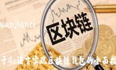   /guanjianci基于Go语言实现区块链钱包的全面指南