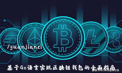 /guanjianci
基于Go语言实现区块链钱包的全面指南