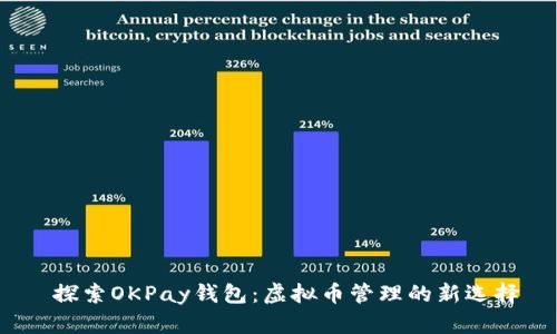 探索OKPay钱包:虚拟币管理的新选择