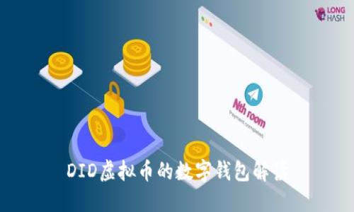 DID虚拟币的数字钱包解读