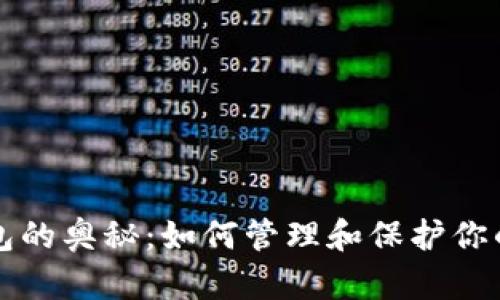 比特币钱包的奥秘:如何管理和保护你的数字资产