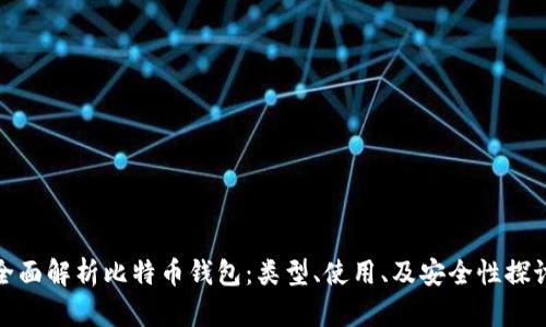全面解析比特币钱包:类型、使用、及安全性探讨