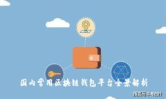 国内常用区块链钱包平台全景解析