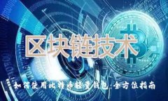 如何使用比特币轻量钱包：全方位指南