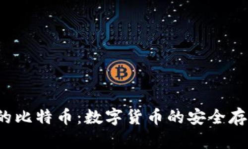 安网3钱包中的比特币:数字货币的安全存储与交易探讨