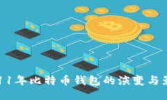 2011年比特币钱包的演变与影响