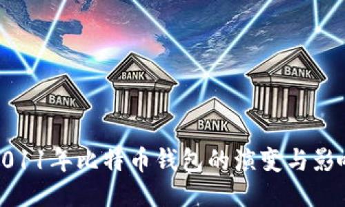 2011年比特币钱包的演变与影响