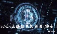 全面解析Gofun区块链钱包交易：安全、便捷与未来