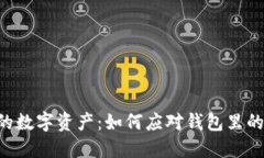 : 保护你的数字资产：如何应对钱包里的USDT被盗