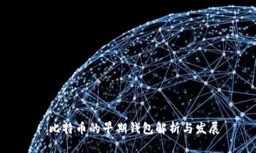 : 比特币的早期钱包解析与发展