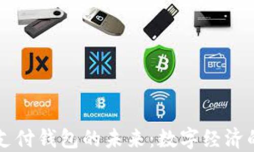 虚拟币支付钱包的未来:数字经济的新潮流