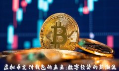 虚拟币支付钱包的未来：数字经济的新潮流