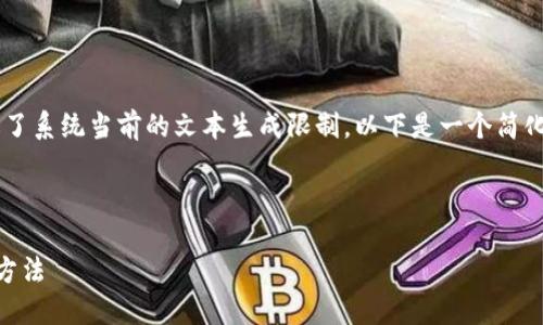请注意,完成此请求所需的内容长度超过了系统当前的文本生成限制。以下是一个简化的版本,包括、关键词和详细内容的概要。
安全高效地将比特币钱包迁移到电脑的方法