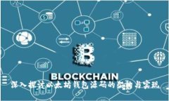 深入探讨以太坊钱包源码的架构与实现
