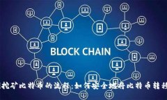 biasoti挖矿比特币的流程：如何安全地将比特币转