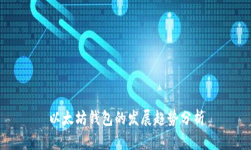 以太坊钱包的发展趋势分析
