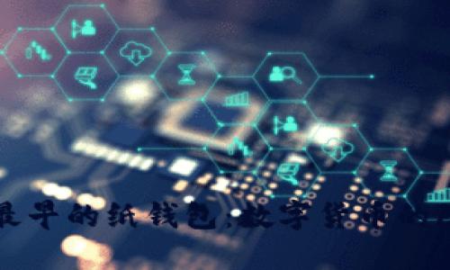 比特币最早的纸钱包:数字货币的隐秘角落