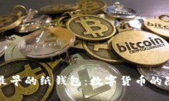 比特币最早的纸钱包：数字货币的隐秘角落