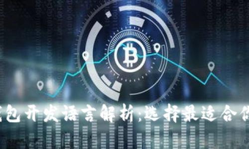 区块链钱包开发语言解析:选择最适合你的技术栈