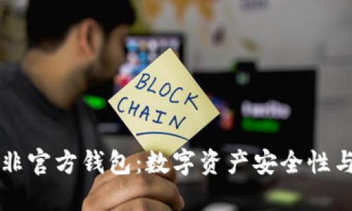 比特币与非官方钱包:数字资产安全性与选择指南