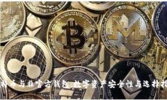 比特币与非官方钱包：数字资产安全性与选择指