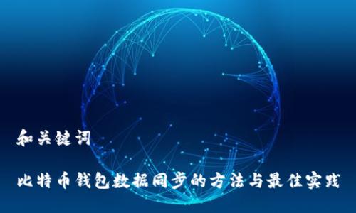 和关键词
比特币钱包数据同步的方法与最佳实践