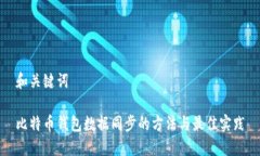 和关键词比特币钱包数据同步的方法与最佳实践