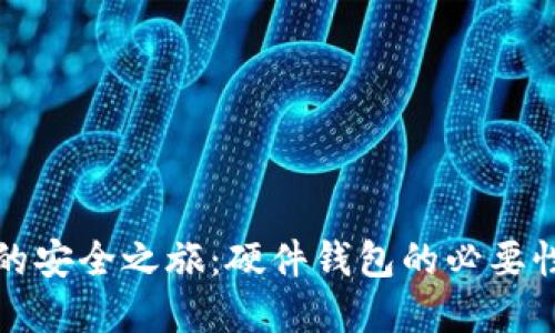 探索比特币的安全之旅:硬件钱包的必要性与选择指南
