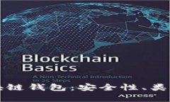 全面解析区块链钱包：安全性、类型与使用指南