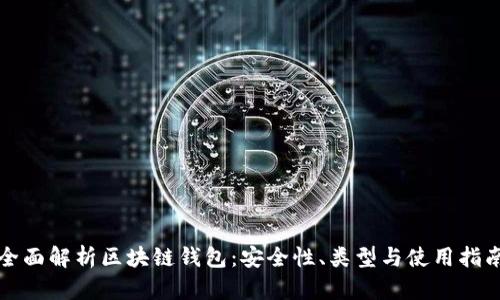 全面解析区块链钱包:安全性、类型与使用指南