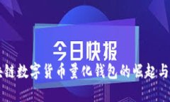 区块链数字货币量化钱包的崛起与未来