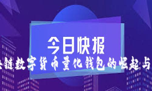 区块链数字货币量化钱包的崛起与未来