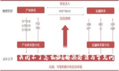 比特币钱包关闭不了怎么办？解决方法与常见问