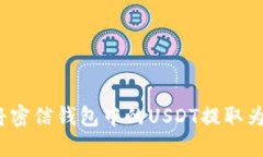 如何将密信钱包中的USDT提取为现金？