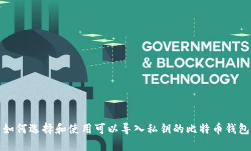 如何选择和使用可以导入私钥的比特币钱包