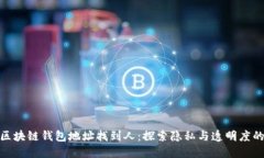 通过区块链钱包地址找到人：探索隐私与透明度