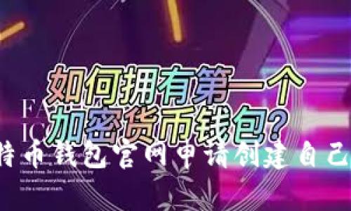 如何在比特币钱包官网申请创建自己的数字资产