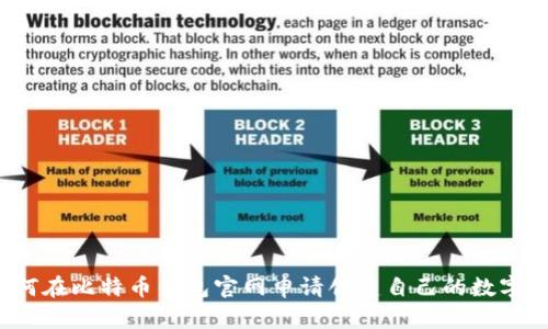 如何在比特币钱包官网申请创建自己的数字资产