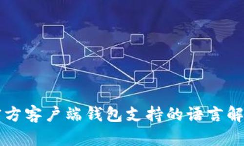 比特币官方客户端钱包支持的语言解析与使用