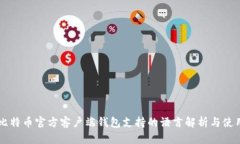 比特币官方客户端钱包支持的语言解析与使用